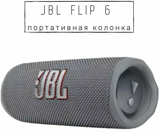 Товар Портативная Bluetooth колонка JBL Flip 6, Цвет: Серый (Gray)